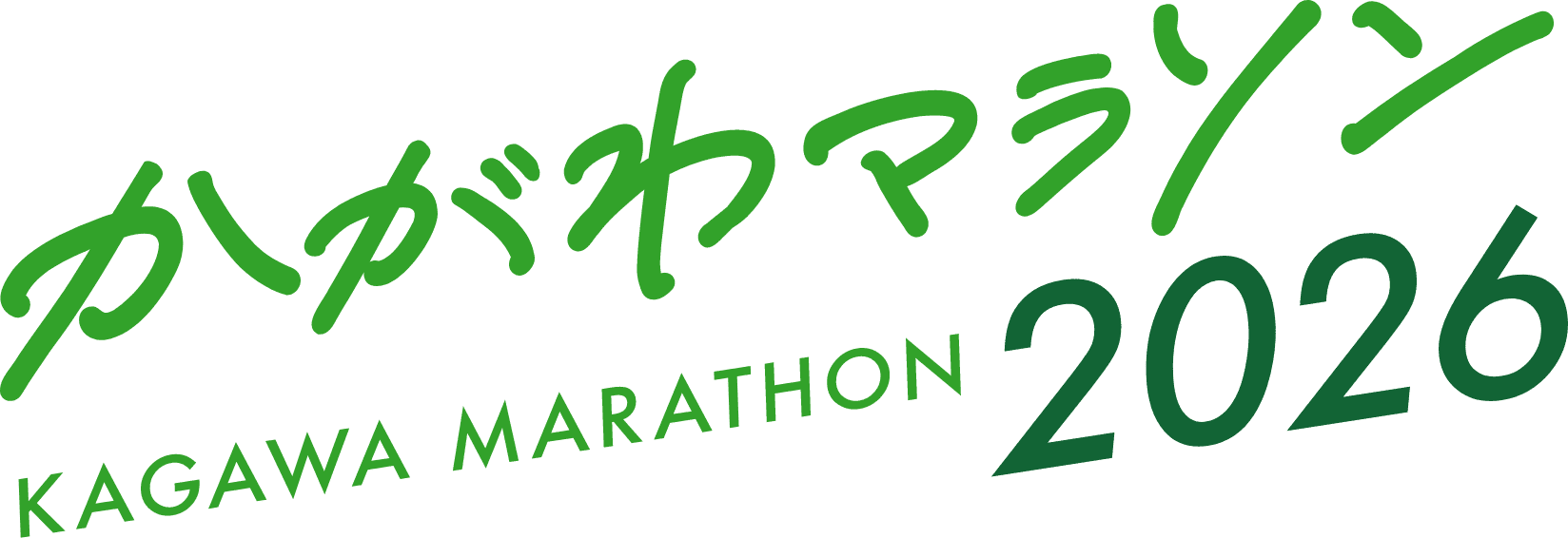 かがわマラソン２０２６